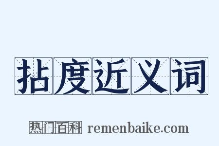 拈度近义词是什么意思的图片